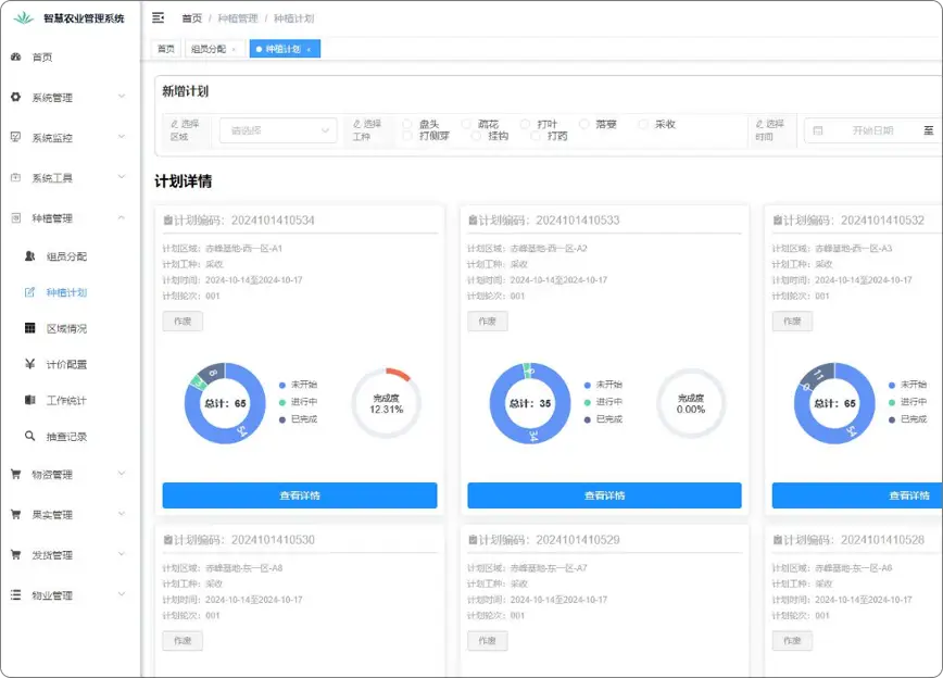 种植计划精细化管理截图